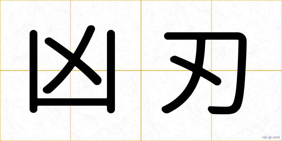 凶刃の画像