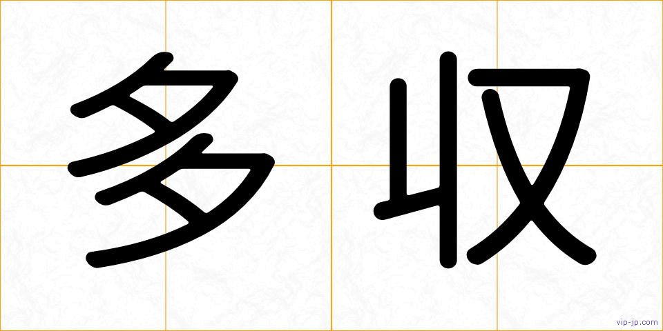 多収の画像