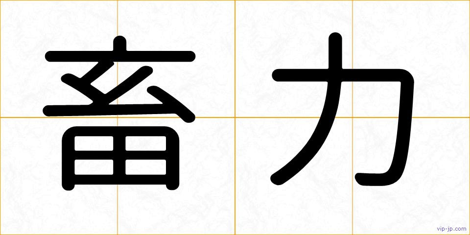畜力の画像