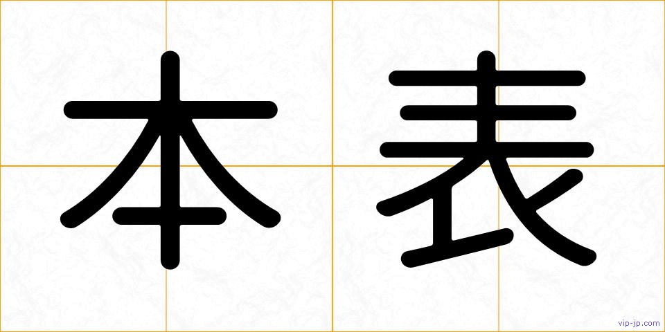 本表の画像