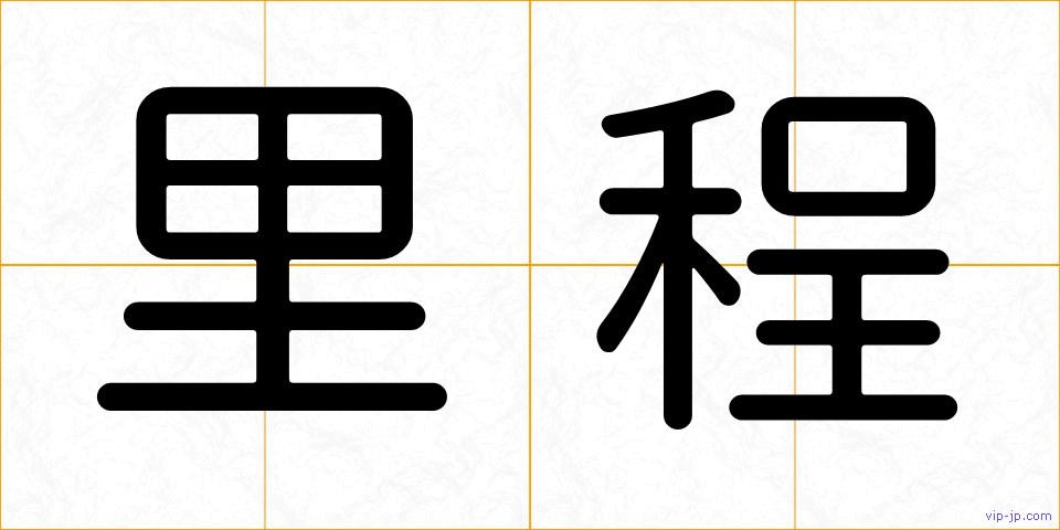 里程の画像