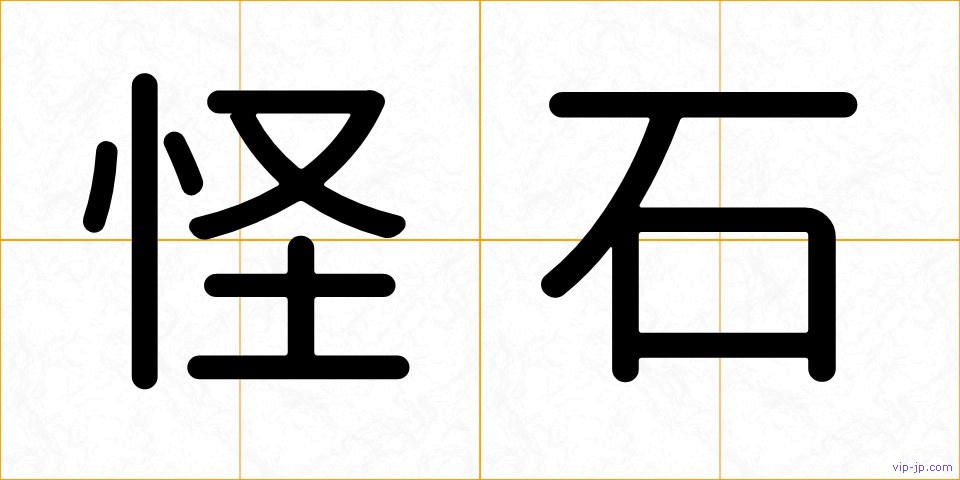 怪石の画像