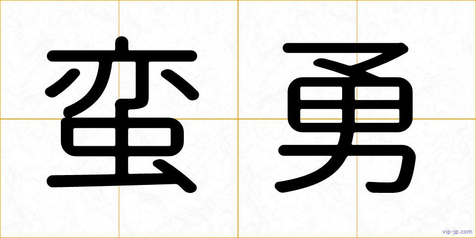 蛮勇の画像