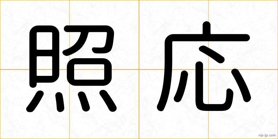 照応の画像