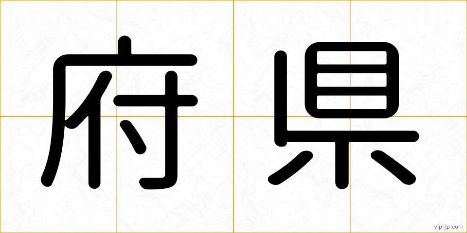 府県の画像