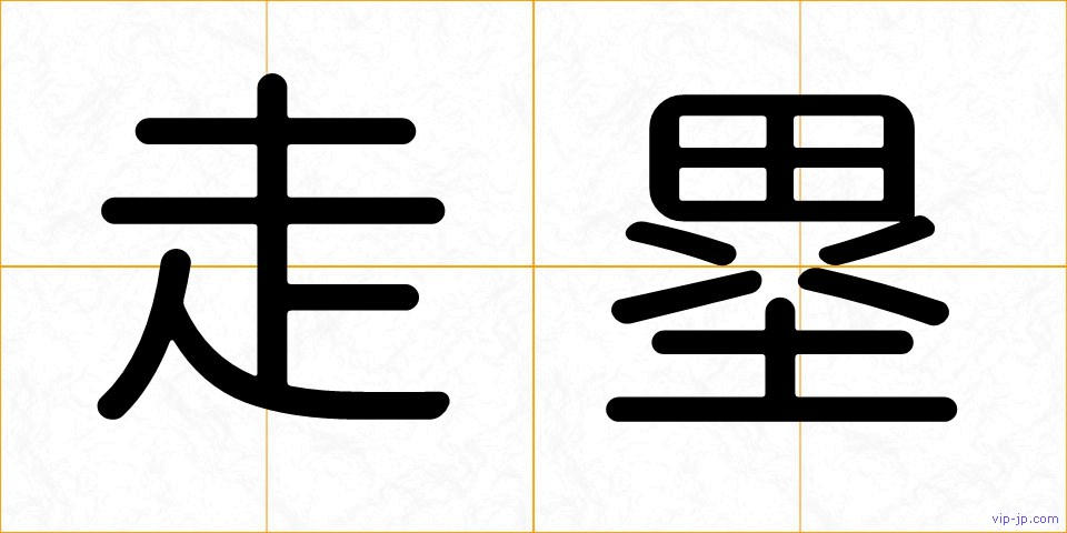 走塁の画像