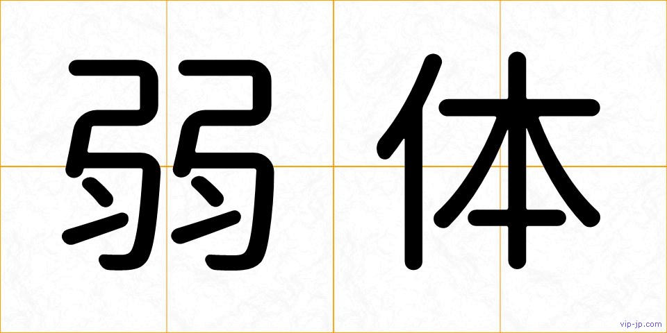 弱体の画像