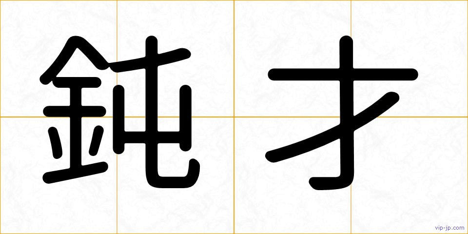 鈍才の画像