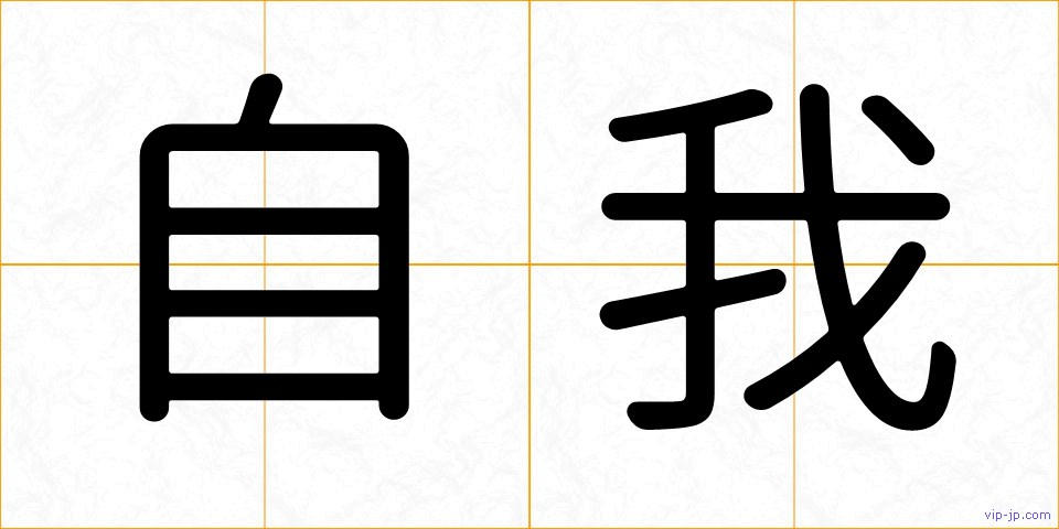 自我の画像