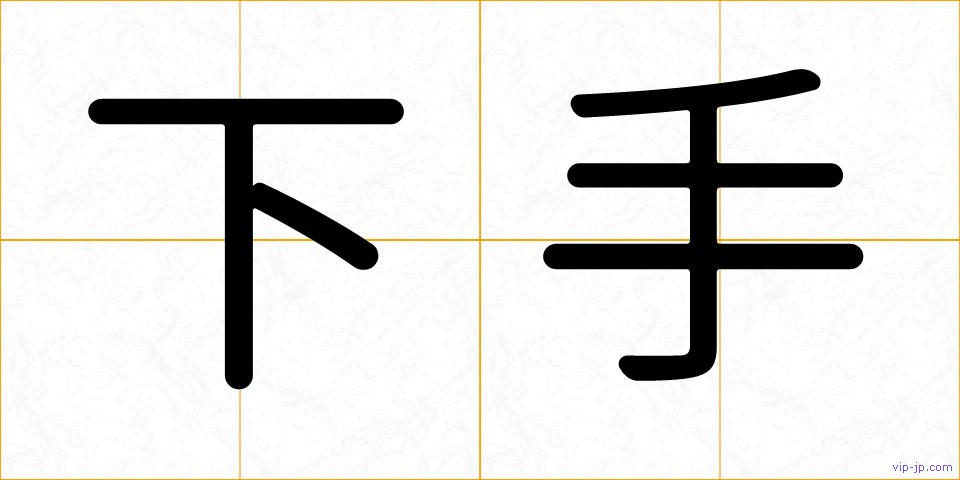 下手の画像