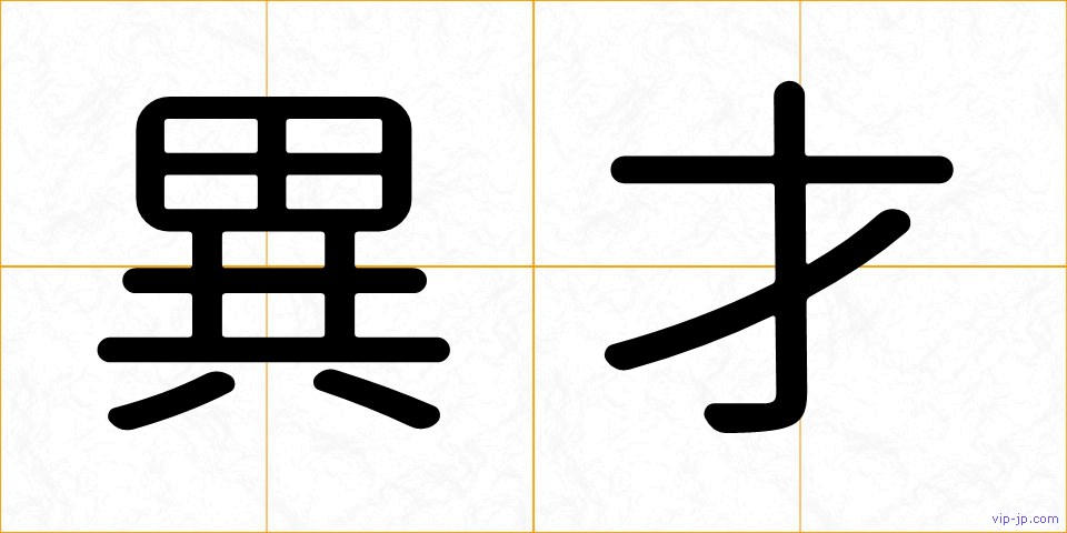 異才の画像