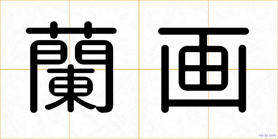 蘭画の画像