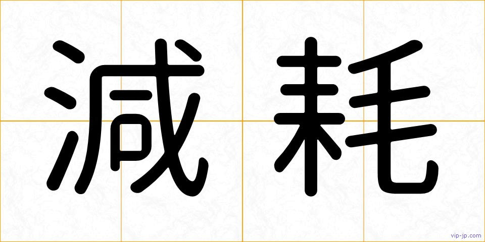 減耗の画像