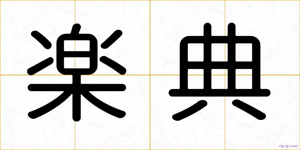楽典の画像