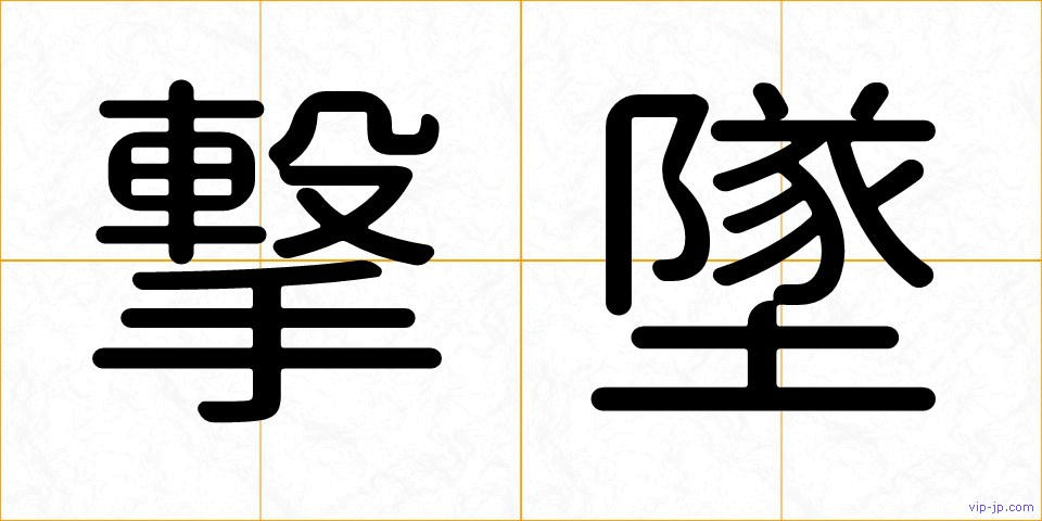撃墜の画像