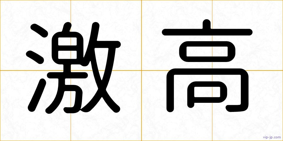 激高の画像