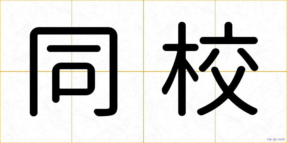 同校の画像