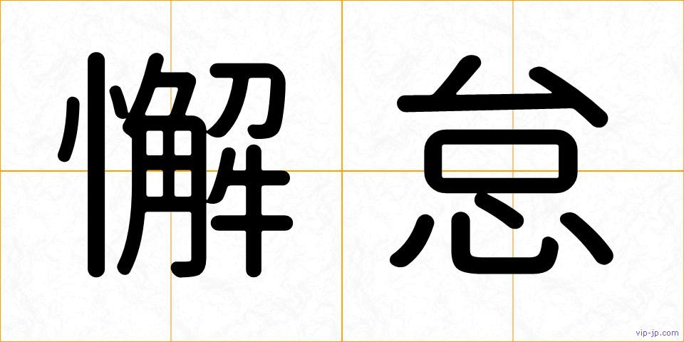 懈怠の画像