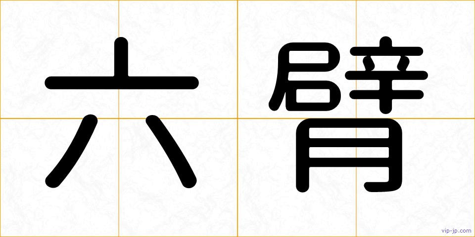 六臂の画像