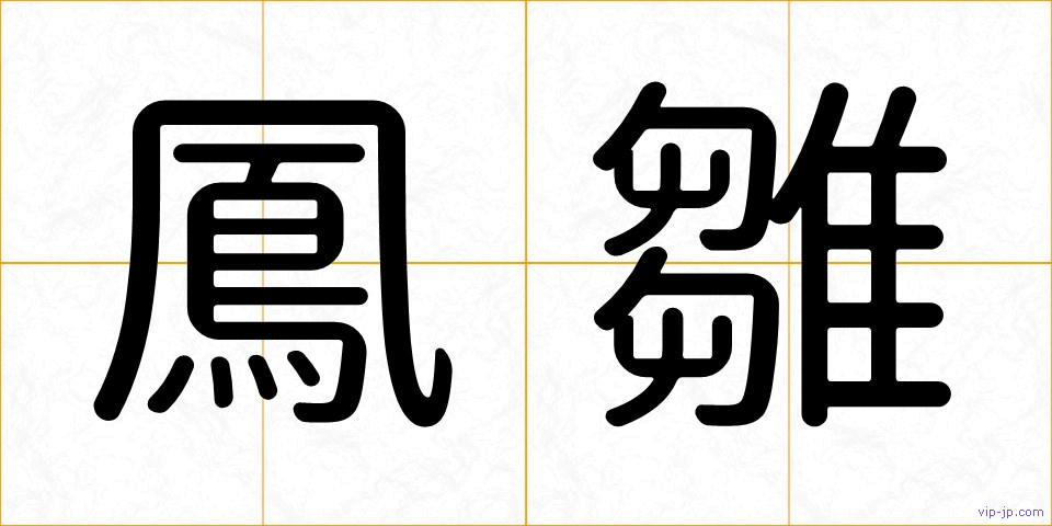 鳳雛の画像