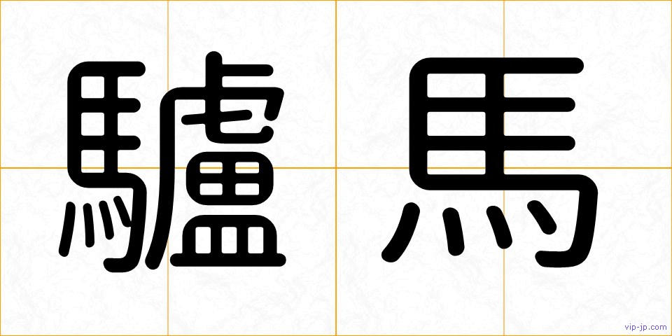 驢馬の画像