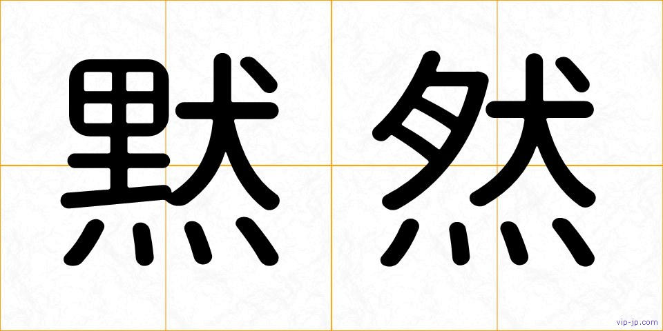 黙然の画像