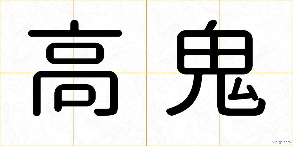 高鬼の画像