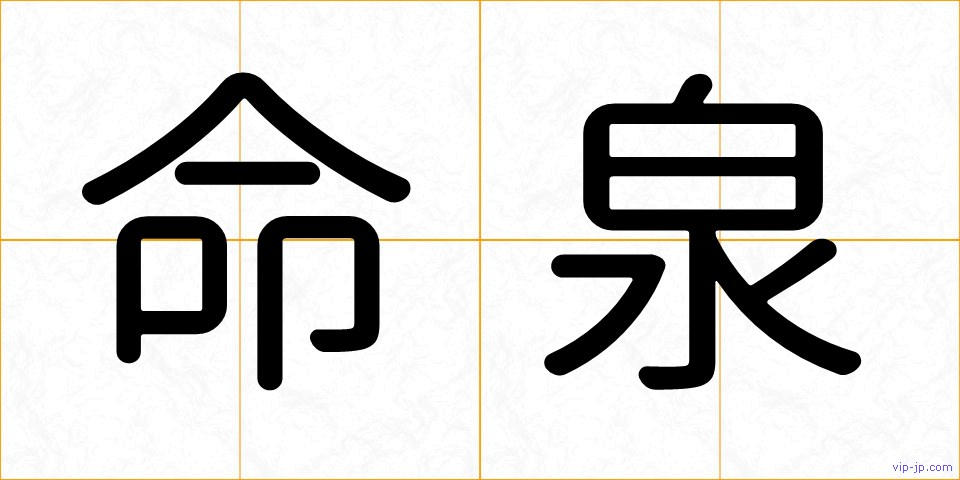 命泉の画像