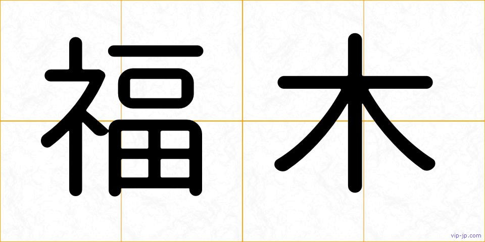 福木の画像