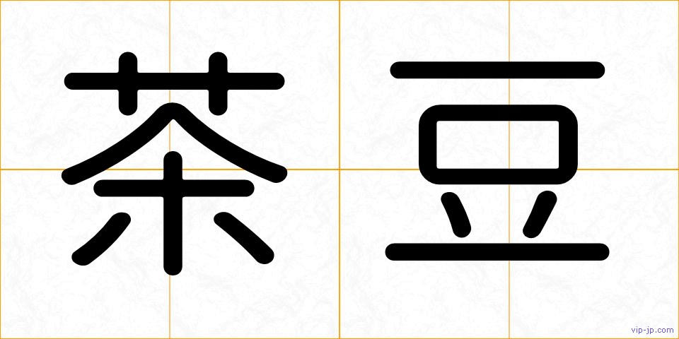 茶豆の画像