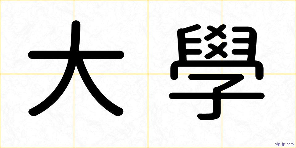 大學の画像