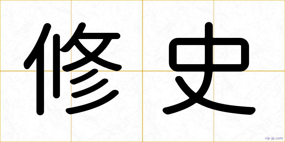 修史の画像