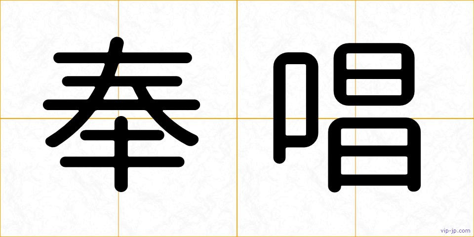 奉唱の画像