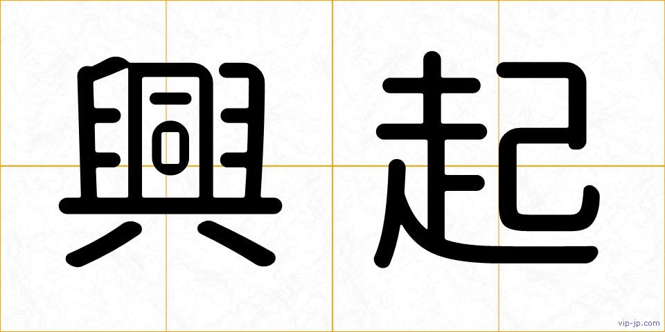興起の画像