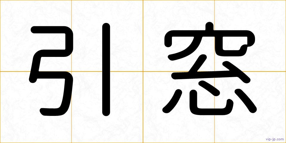 引窓の画像