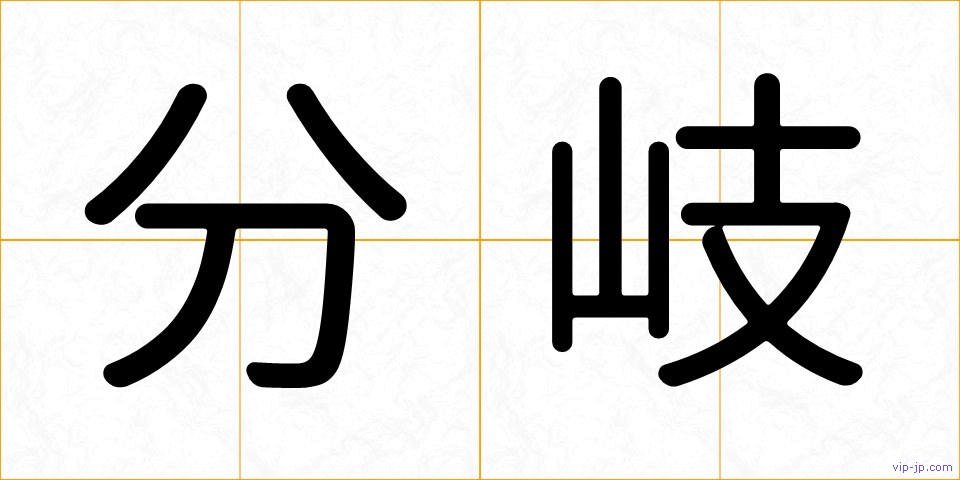 分岐の画像