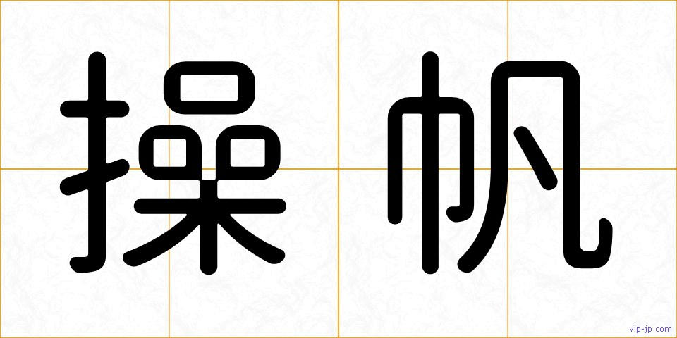操帆の画像