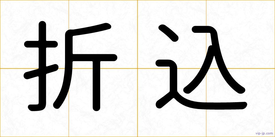折込の画像