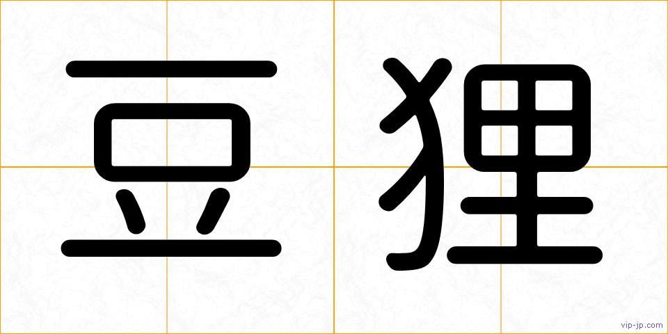 豆狸の画像