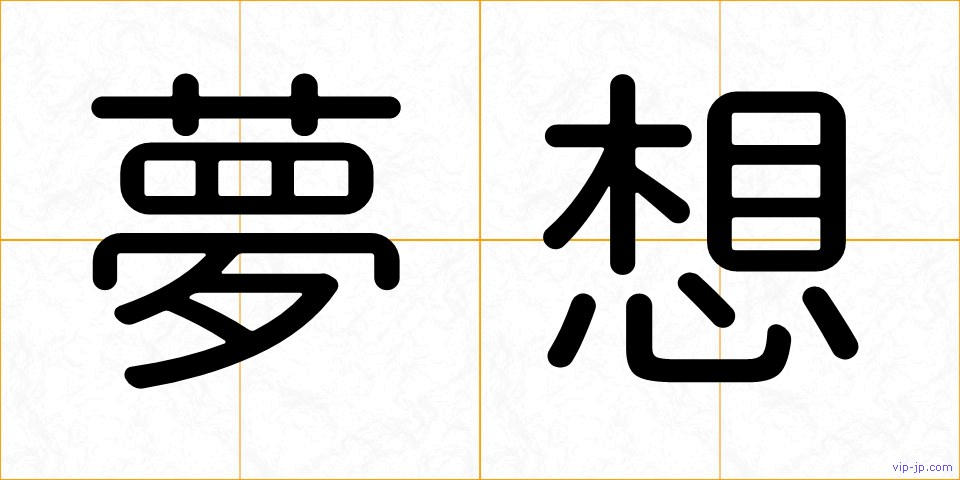 夢想の画像