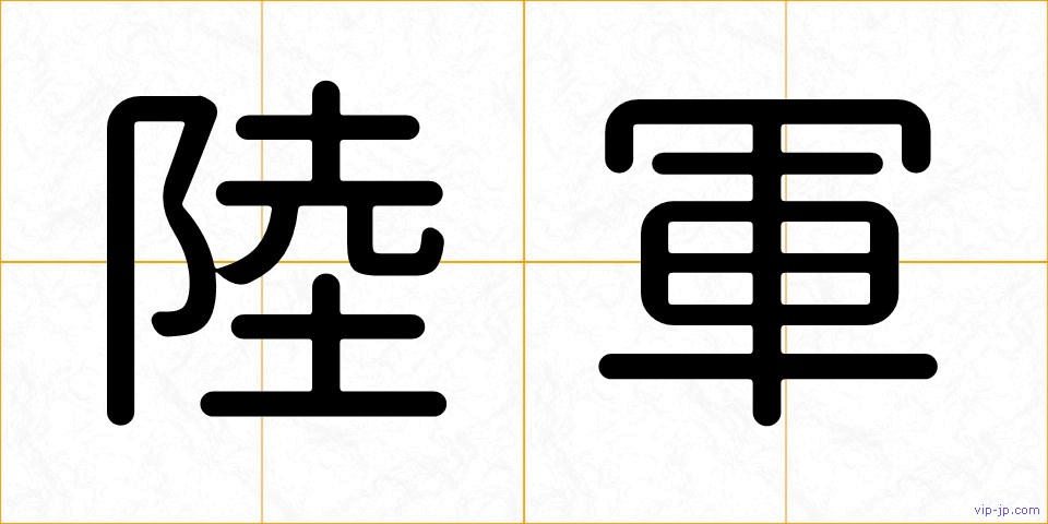 陸軍の画像