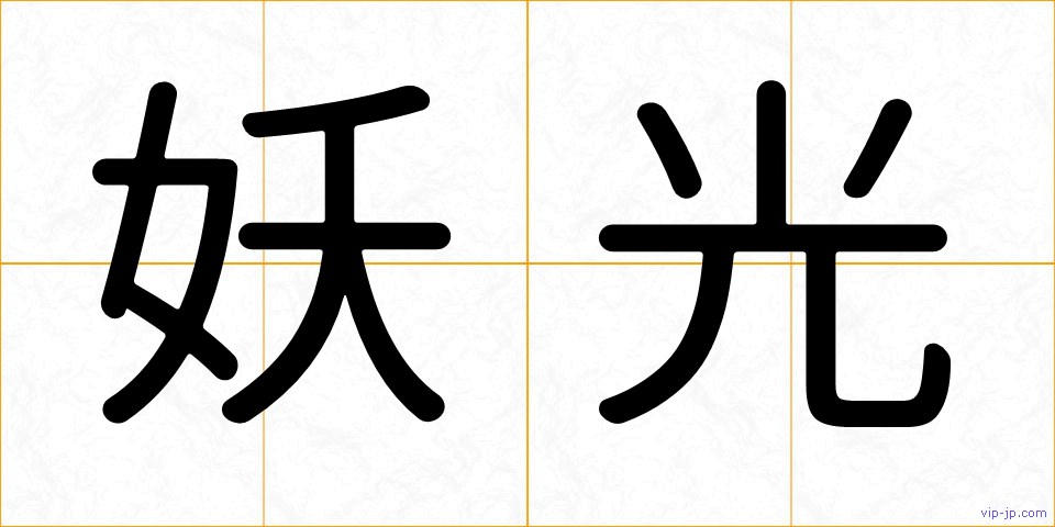 妖光の画像