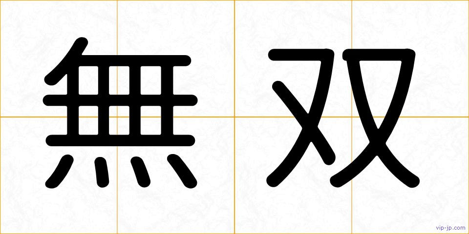 無双の画像