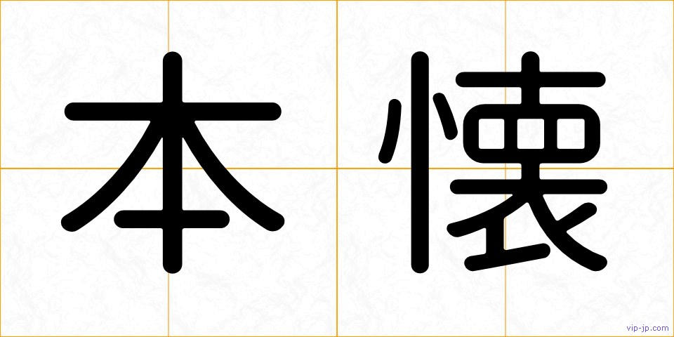 本懐の画像