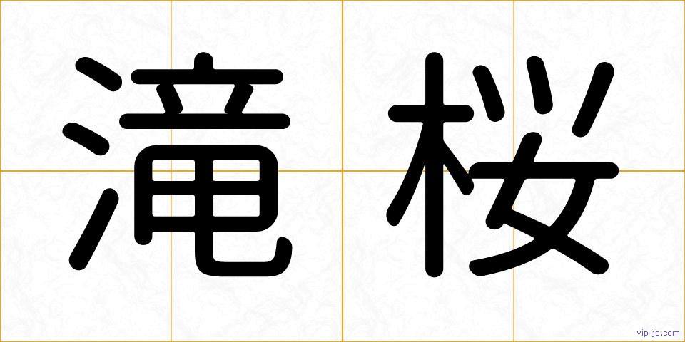 滝桜の画像