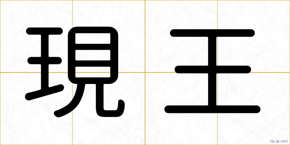 現王の画像