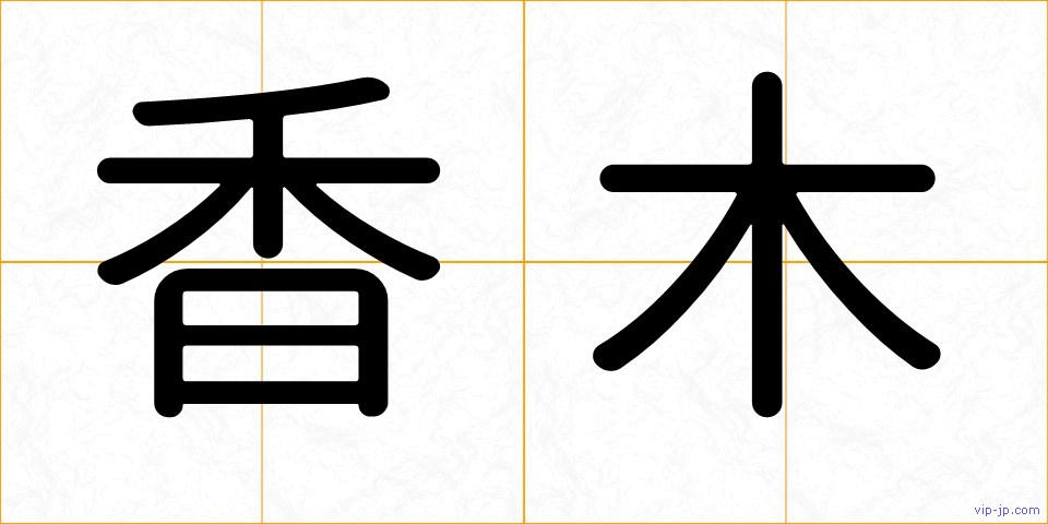 香木の画像