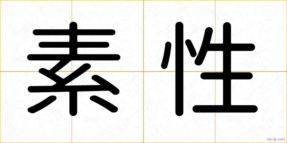 素性の画像