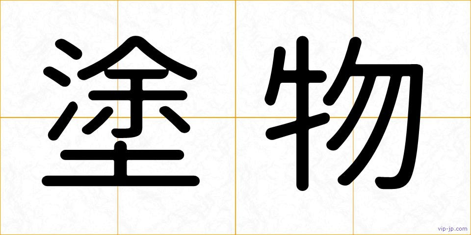 塗物の画像