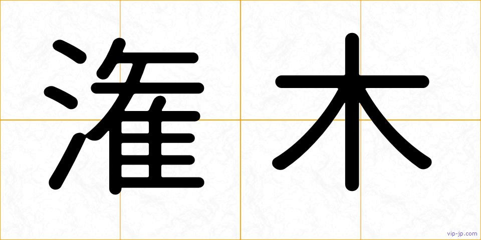 潅木の画像